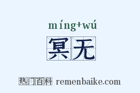 冥无是什么意思的图片
